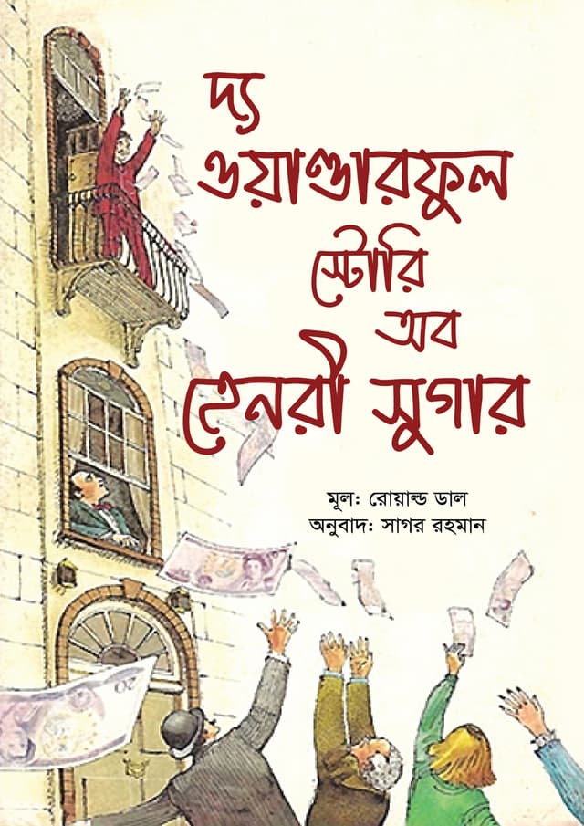 দ্য ওয়ান্ডারফুল স্টোরি অব হেনরী সুগার (হার্ডকভার) | The Wanderfull Story of Henry Sugar (undefined)