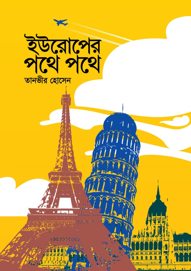 ইউরোপের পথে পথে (হার্ডকভার) | Europer Pothe Pothe (undefined)