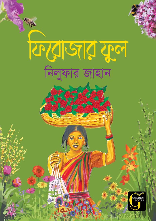 ফিরোজার ফুল (হার্ডকভার) | Firojar Ful (undefined)