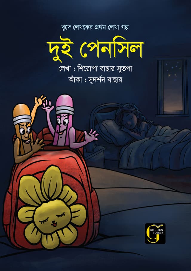 দুই পেন্সিল (পেপারব্যাক) | Dui Pencil (undefined)