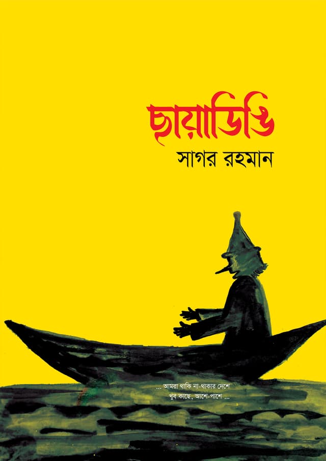 ছায়াডিঙি (হার্ডকভার) | Chayadingi (undefined)