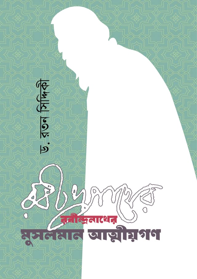 রবীন্দ্রনাথের মুসলমান আত্মীয়গণ (হার্ডকভার) | Robindronather Musolman Attiyogon (undefined)