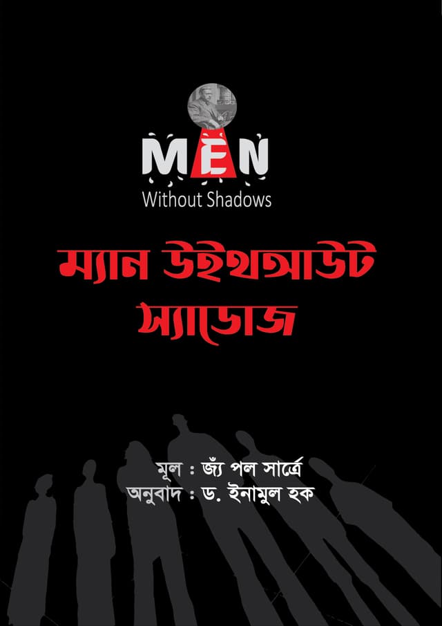 ম্যান উইথআউট স্যাডোজ (পেপারব্যাক) | Men Without Shadows (undefined)