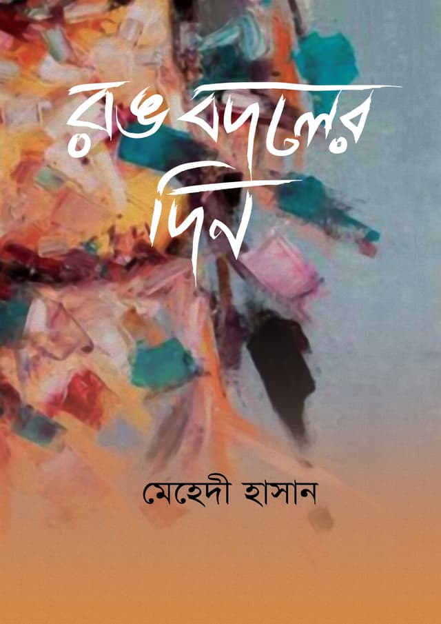 রঙ বদলের দিন (হার্ডকভার) | Rong Bodoler Din (undefined)