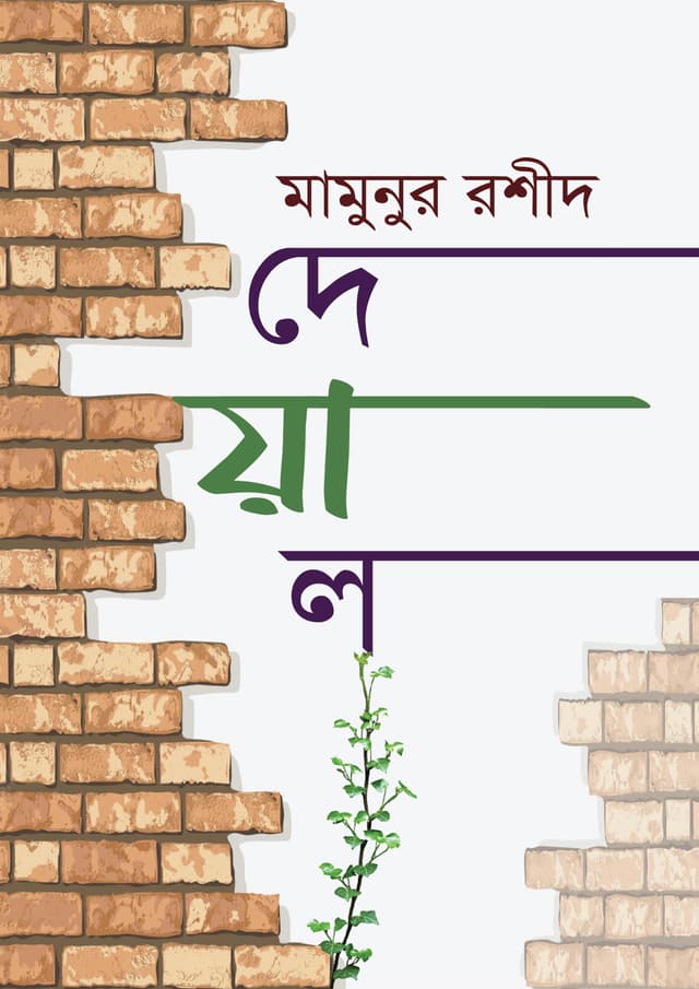 দেয়াল (হার্ডকভার) | Deyal (undefined)