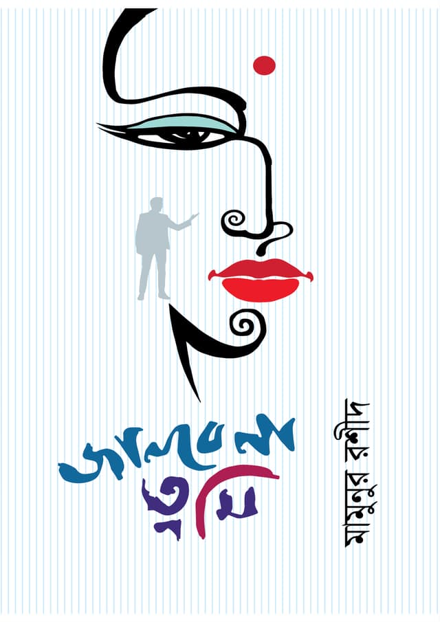 জানবে না তুমি (হার্ডকভার) | Janbe Na Tumi (undefined)