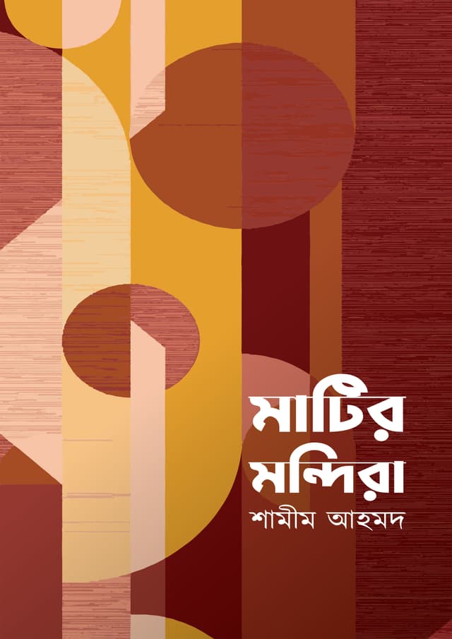 মাটির মন্দিরা (হার্ডকভার) | Matir Mondira (undefined)