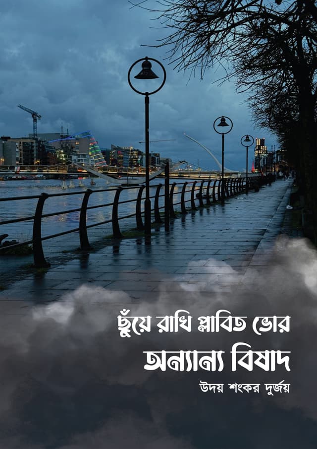ছুঁয়ে রাখি প্লাবিত ভোর অন্যান্য বিষাদ (হার্ডকভার) | Chuye Rakhi Plabito Vhor Onnanno Bisad (undefined)