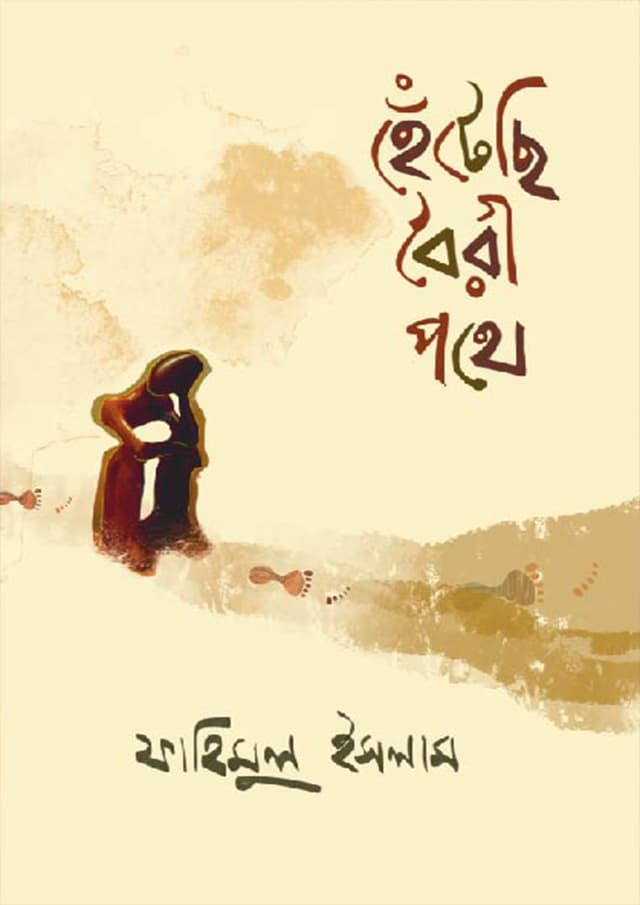 হেঁটেছি বৈরী পথে (হার্ডকভার) | Hetechi Boiri Pothe (undefined)