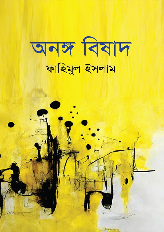 অনঙ্গ বিষাদ (হার্ডকভার) | Onongo Bishad (undefined)