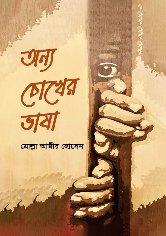 অন্য চোখের ভাষা (হার্ডকভার) | Onno Chokher Vasa (undefined)