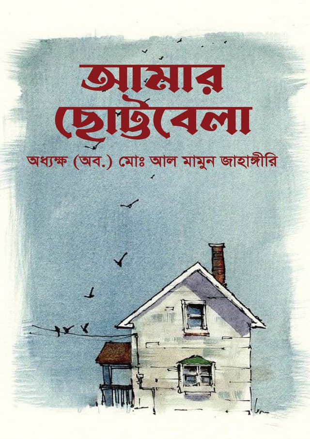 আমার ছোট্টবেলা (হার্ডকভার) | Amar Chottobela (undefined)