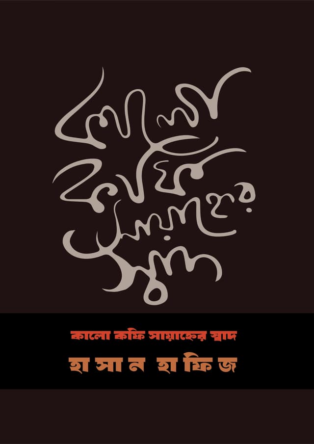 কালো কফি সায়াহ্নের স্বাদ (হার্ডকভার) | Kalo Coffee Sayanner Shad (undefined)