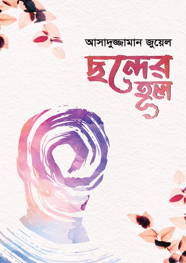 ছন্দের হুল (হার্ডকভার) | Chonder Hul (undefined)