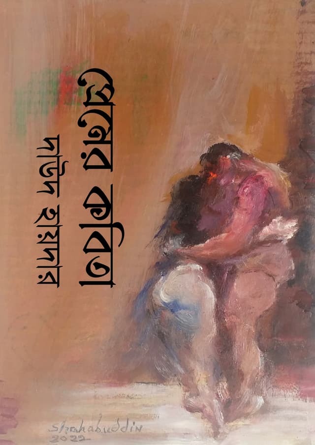 প্রেমের কবিতা (হার্ডকভার) | Premer Kobita (undefined)