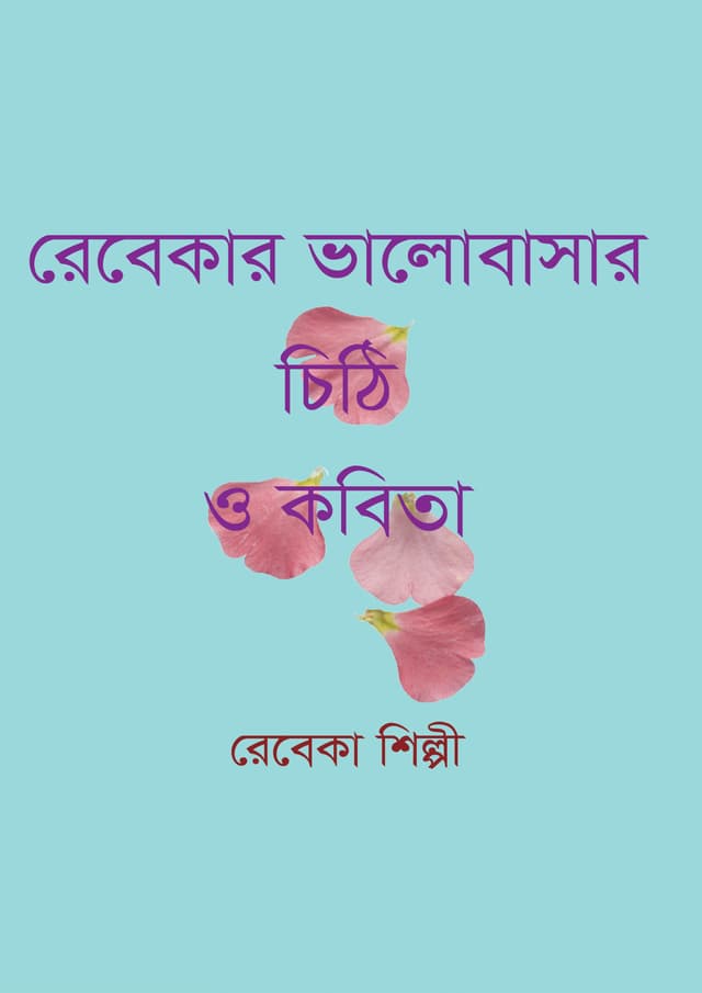 রেবেকার ভালোবাসার চিঠি ও কবিতা (হার্ডকভার) | Rebekar Valobashar Chithi o Kobita (undefined)