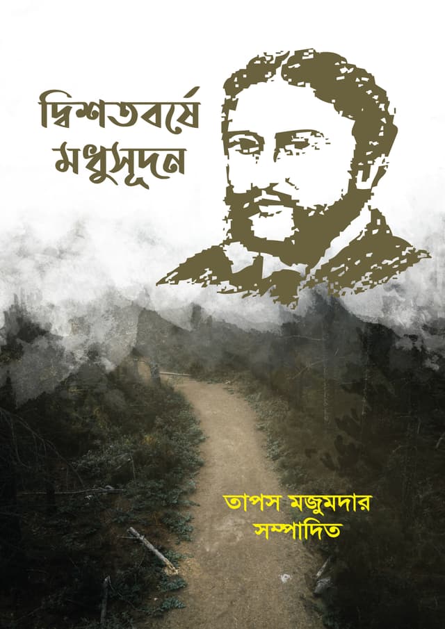 দ্বিশতবর্ষে মধুসূদন (হার্ডকভার) | Disotoborshe Modhusudon (undefined)