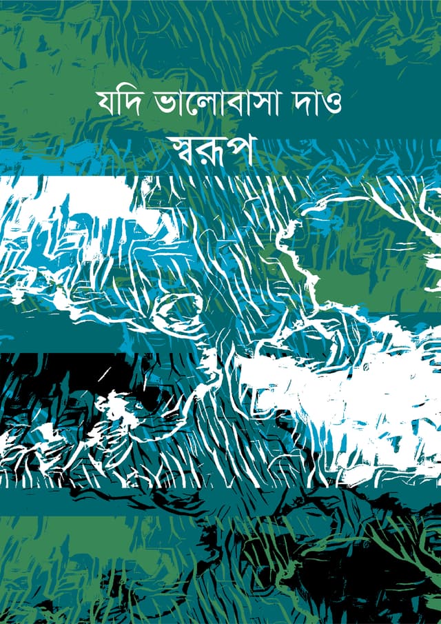 যদি ভালোবাসা দাও (হার্ডকভার) | Jodi Valobasha Dao (undefined)