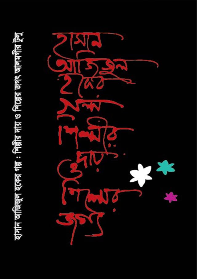 হাসান আজিজুল হকের গল্প শিল্পীর দায় ও শিল্পের জগৎ (হার্ডকভার) | Hasan Azizul Hoquer Golpo Shilpir Day o Shilper Jogot (undefined)