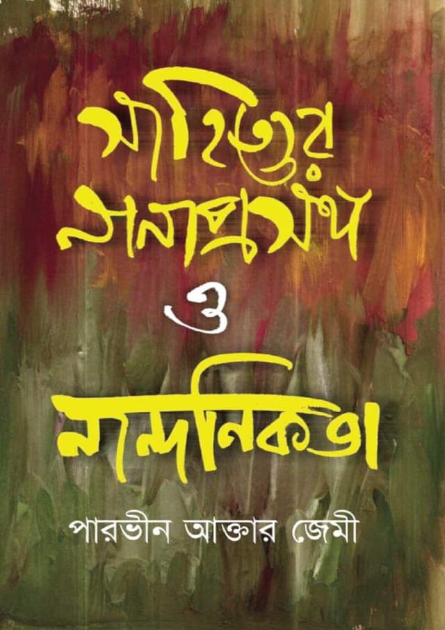 সাহিত্যের নানাপ্রসঙ্গ ও নান্দনিকতা (হার্ডকভার) | Sahitter Nanaprosongo o Nandonikota (undefined)