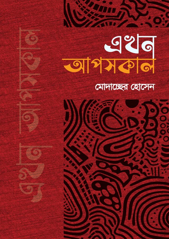 এখন অপসকাল (হার্ডকভার) | Ekhon Aposhkal (undefined)