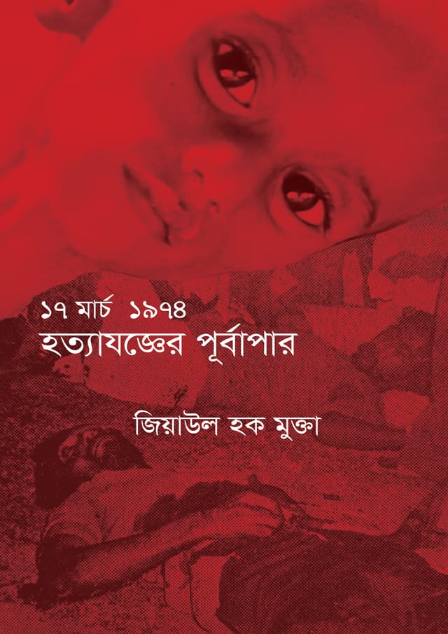 ১৭ মার্চ ১৯৭৪ হত্যাযজ্ঞের পূর্বাপর (হার্ডকভার) | 17 March 1974 Hottajojjer Purbapor (undefined)