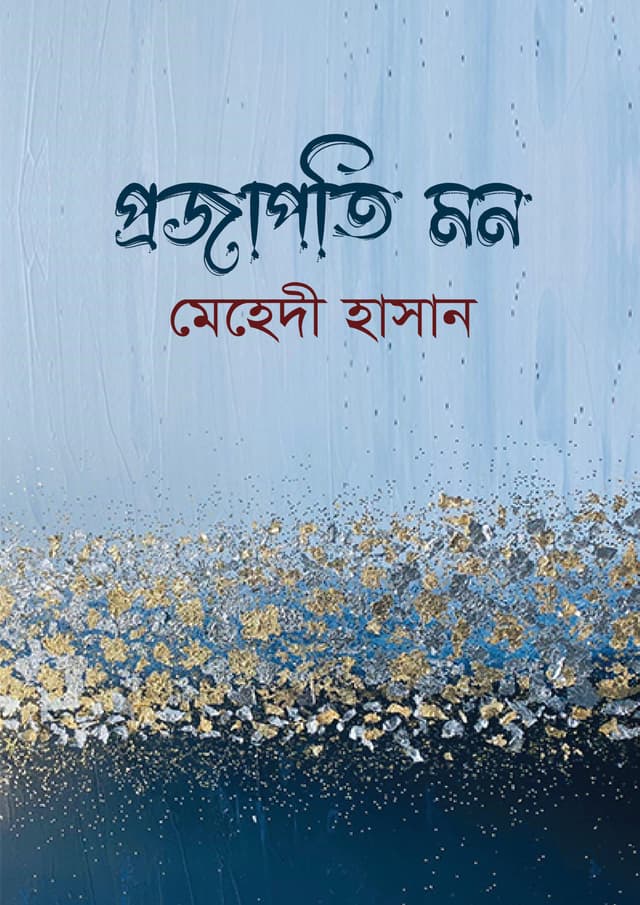প্রজাপতি মন (হার্ডকভার) | Projapoti Mon (undefined)