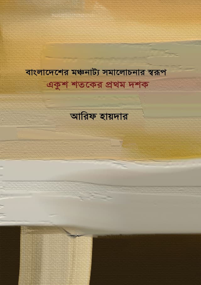 বাংলাদেশের মঞ্চনাট্য সমালোচনা স্বরূপ একুশ শতকের প্রথম দশক (হার্ডকভার) | Bangladesher Monchonatto Somalochona Shorup Ekush Shotoker Prothom Dhosok (undefined)