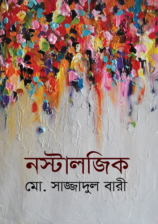 নস্টালজিক (হার্ডকভার) | Nostalgic (undefined)