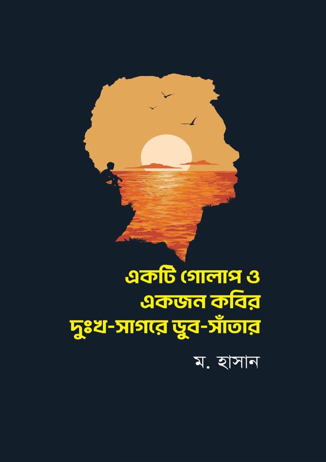 একটি গোলাপ ও একজন কবির দুঃখ সাগরে ডুব সাঁতার (হার্ডকভার) | Ekti Golap o Ekjon Kobir Dukho Sagore Dub Satar (undefined)