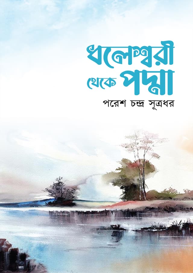 ধলেশ্বরী থেকে পদ্মা (হার্ডকভার) | Dholessori Theke Podma (undefined)