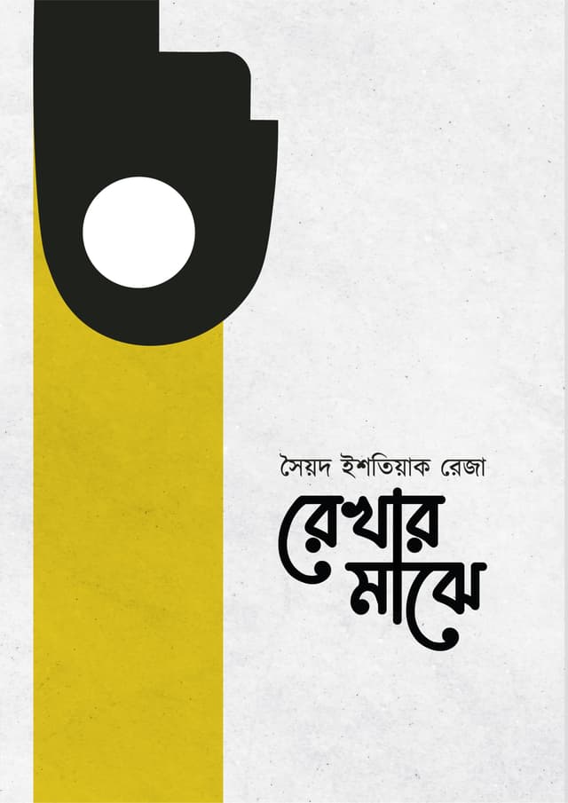 রেখার মাঝে (হার্ডকভার) | Rekhar Majhe (undefined)