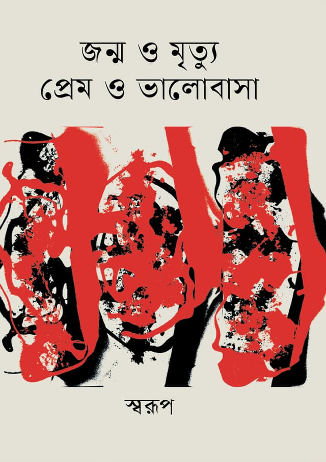 জন্ম ও  মৃত্যু  প্রেম ও  ভালোবাসা (হার্ডকভার) | Jonmo o Mrittu Prem o Valobasha (undefined)