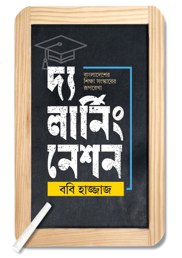 দ্য লার্নিং নেশন (হার্ডকভার) | The Learning Nation (undefined)