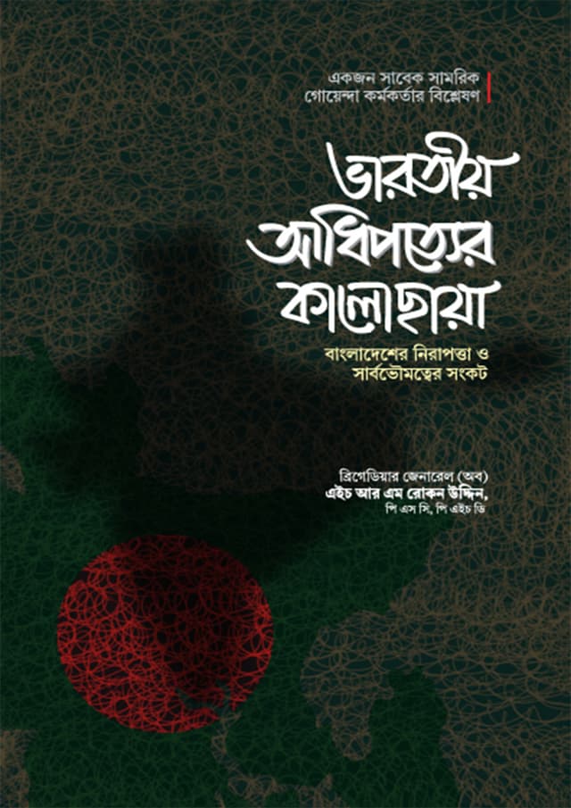 ভারতীয় আধিপত্যের কালোছায়া (হার্ডকভার) | Varotio Adhipotter Kalochaya (undefined)