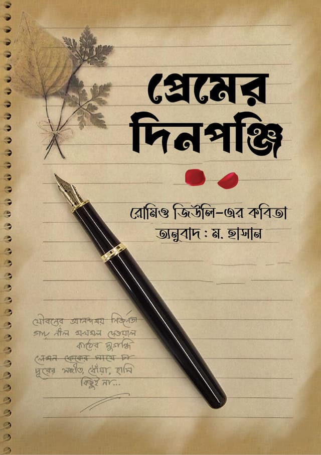  প্রেমের দিনপঞ্জি (হার্ডকভার) | Premer Dinponji (undefined)