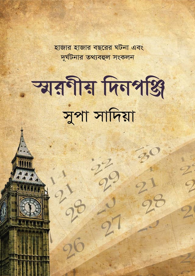 স্মরণীয় দিনপঞ্জি (পেপারব্যাক) | Soronio Dinponji (undefined)