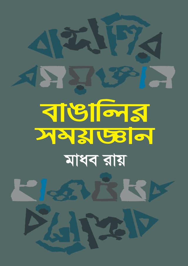 বাঙালির সময়জ্ঞান (হার্ডকভার) | Bangalir Somoygyan (undefined)