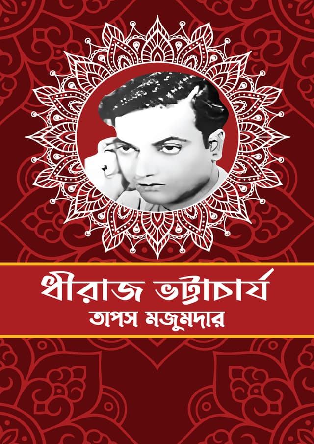 ধীরাজ ভট্টাচার্য (হার্ডকভার) | Dheraj Vottacharjo (undefined)