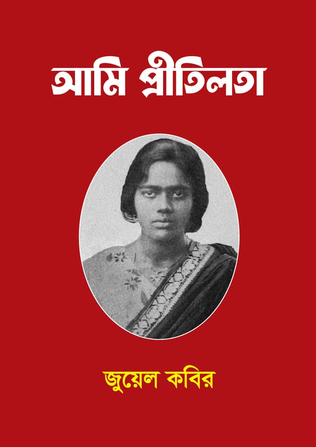 আমি প্রীতিলতা (হার্ডকভার) | Ami Pritilota (undefined)