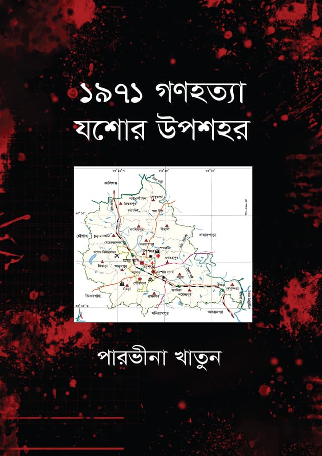 ১৯৭১ গণহত্যা যশোর উপশহর (হার্ডকভার) | 1971 Gonohotta Jossore Uposohor (undefined)