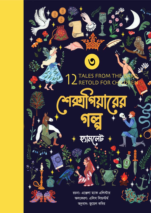শেক্সপিয়ারের গল্প : হ্যামলেট (পেপারব্যাক) | Shakespearer Golpo : Hemlet (undefined)