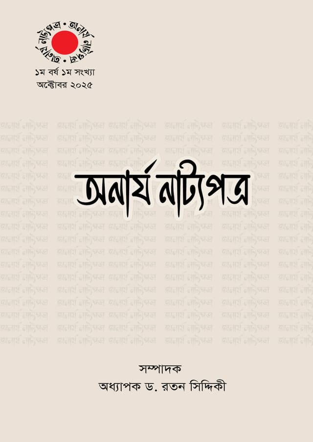 অনার্য নাট্যপত্র (হার্ডকভার) | Anarjo Nattopotro (undefined)