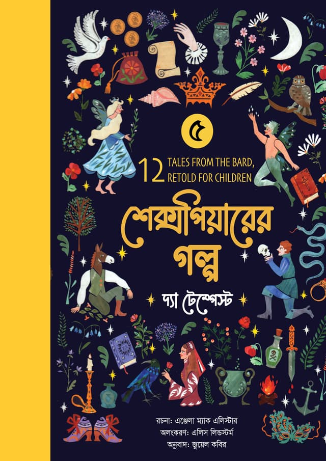 শেক্সপিয়ারের গল্প : দ্যা টেম্পেস্ট (পেপারব্যাক) | Shakespeare Golpo : The Tempest (undefined)