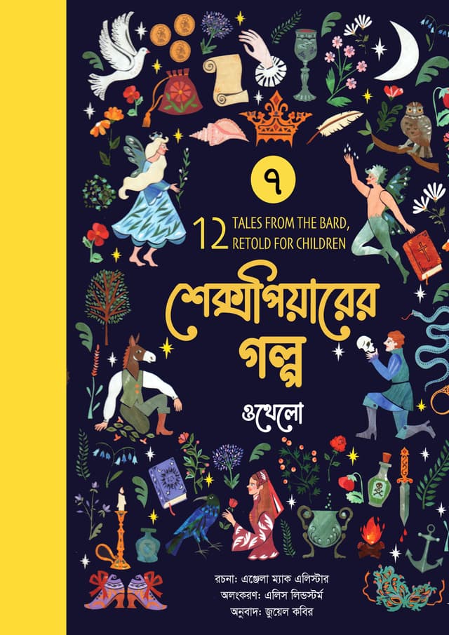 শেক্সপিয়ারের গল্প : ওথেলো (পেপারব্যাক) | Shakespeare Golpo : Othelo (undefined)