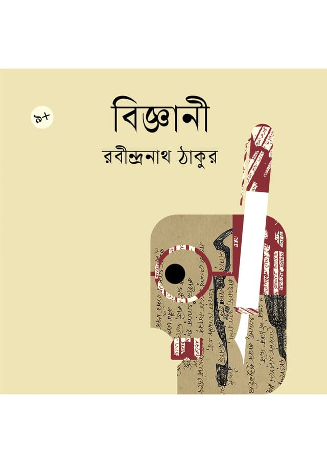 বিজ্ঞানী (পেপারব্যাক) | Biggani (undefined)
