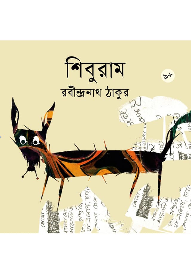 শিবুরাম (পেপারব্যাক) | Shiburam (undefined)