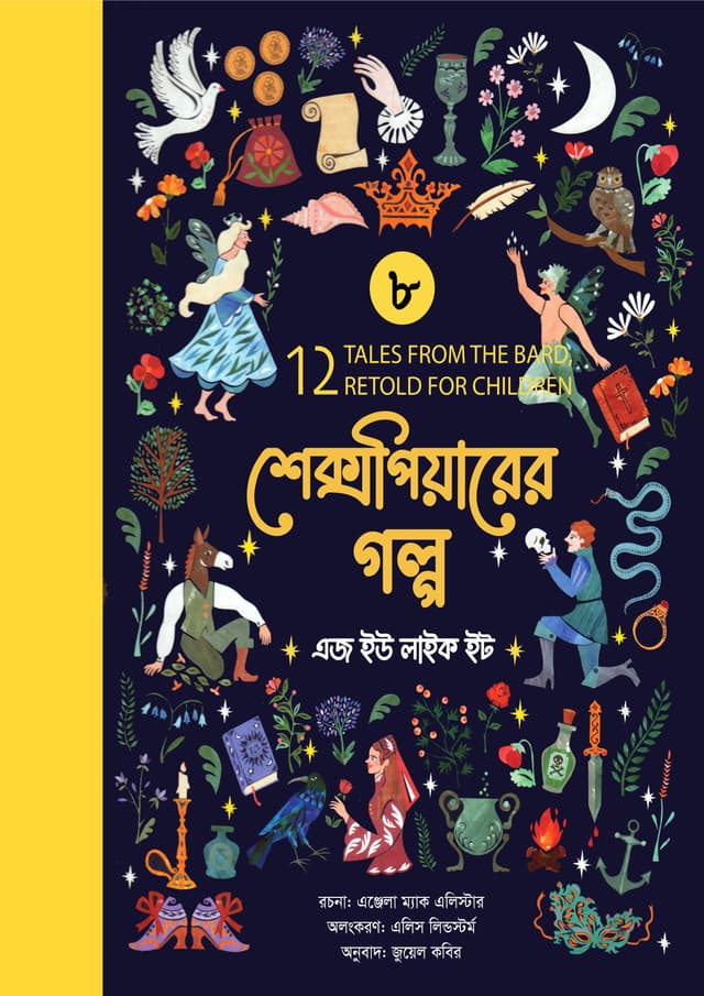 শেক্সপিয়ারের গল্প : এজ ইউ লাইক ইট (পেপারব্যাক) | Shakespeare Golpo : As You Like It (undefined)
