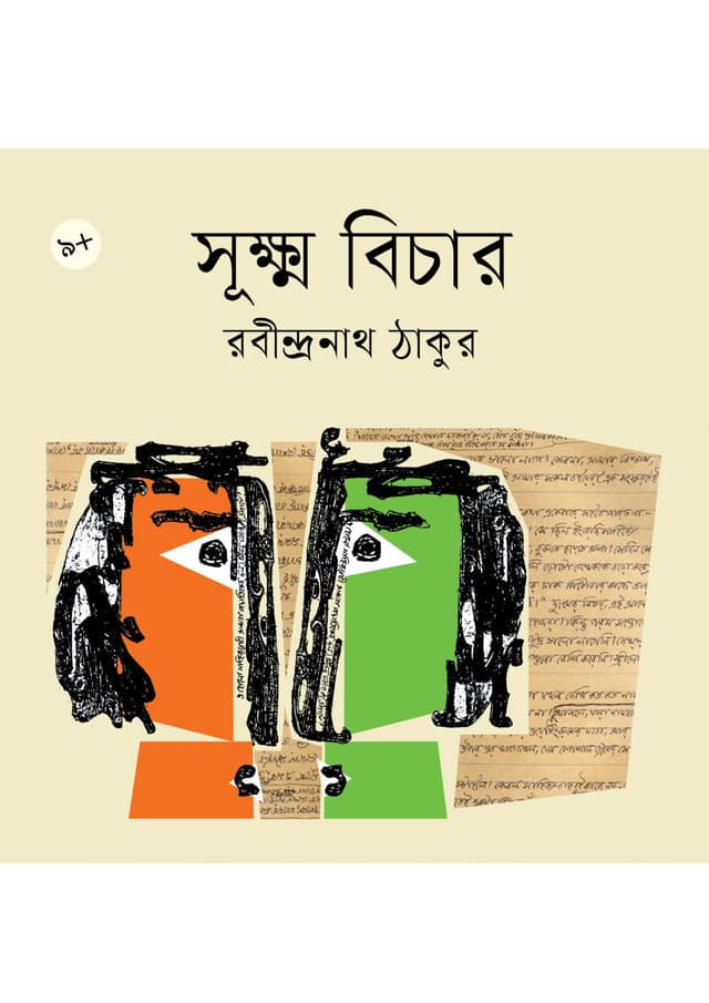 সূক্ষ্ম বিচার (পেপারব্যাক) | Sukkhno Bichar (undefined)