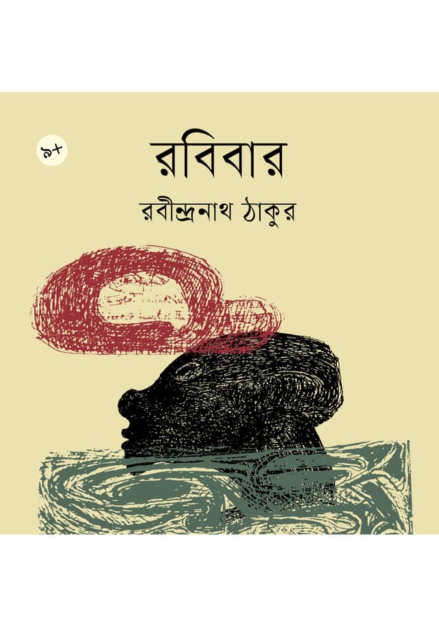 রবিবার (পেপারব্যাক) | Robibar (undefined)